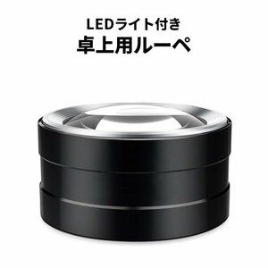 拡大鏡 卓上ルーペ LEDライト付き 拡大率5倍 専用ケース付き 読書 新聞 ###ルーペDDFDJ-3LED###