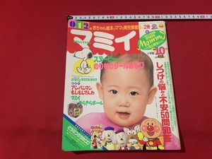 ｓ■□　当時物　マミィ　平成6年10月号　小学館　付録なし　スヌーピー　茂森あゆみ 他　　　 / F45