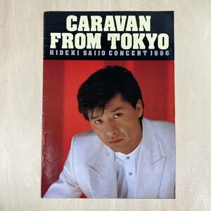 西城秀樹 パンフレット 1986年 CARAVAN FROM TOKYO コンサート1986