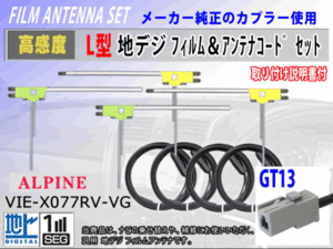アルパイン VIE-X08SRV/VIE-X088フィルムアンテナ 4枚 コード 4本 GT13 高感度フルセグ 載せ替え 補修 交換 地デジ RG7