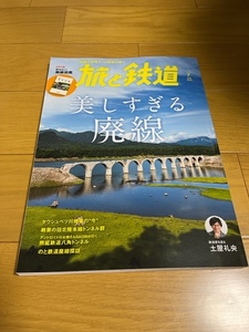 【美品/送料込】旅と鉄道　美しすぎる廃線 　2023.7月号　