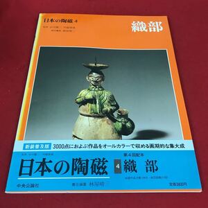 f-213※12 日本の陶磁3 織部 監修:谷川徹三 川端康成 責任編集:林屋晴三 中央公論社