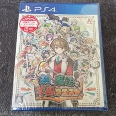 剣と魔法と学園クエスト。PS4版 新品未開封