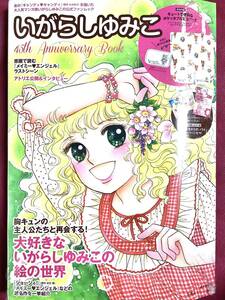 いがらしゆみこ 45thanniversary Book