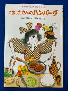 絵本【こまったさんのハンバーグ 】寺村 輝夫★おはなしりょうりきょうしつ☆あかね書房〈クリックポスト発送可〉〈同梱発送可〉