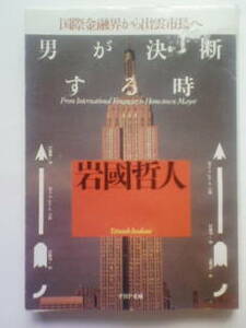 男が決断する時 国際金融界から出雲市長へ 岩国哲人 PHP文庫