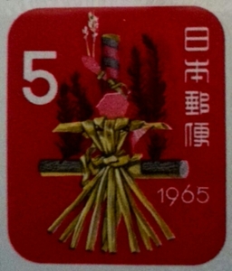 昭和40年年賀切手1シート