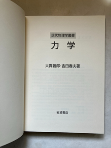 ●再出品なし　「現代物理学叢書 力学」　大貫義郎/吉田春夫：著　岩波書店：刊　2001年初版