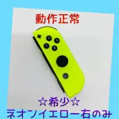 【大人気】①Switch ジョイコン　ネオンイエロー　右のみ(R) 任天堂純正品