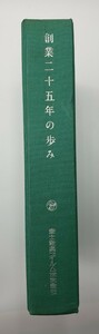 富士写真フイルム 創業25年の歩み 社史 昭和35年発行