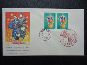 初日カバー　　1999年　　ふるさと切手　ペーン　　 　琉球舞踊　沖縄県 　　那覇中央/平成11.5.14