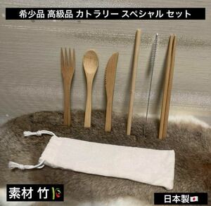 1点限り 新品 未使用品 最終値下げ 希少品 高級品 竹 カトラリー スペシャル キャンプ セット ケース付き