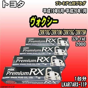 スパークプラグ NGK トヨタ ヴォクシー ZRR70G/ZRR70W/ZRR75G/ZRR75W 平成19年6月-平成26年1月 プレミアムRXプラグ LKAR7ARX-11P