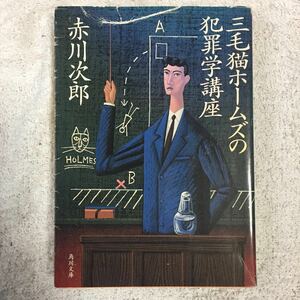 三毛猫ホームズの犯罪学講座 (角川文庫) 訳あり 9784041879290