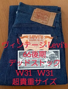 リーバイス 501 66後期デッドストック W31 L31 8％ 6工場　タグ完璧　リーバイス デニム Levi