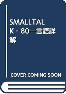 【中古】 SMALLTALK 80 言語詳解