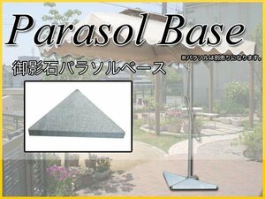 訳ありB級品★パラソルベース 2個セット ガーデンパラソル 土台 ベース 重り 御影石 13Kg ###訳本社土台SJDLS/2個◇###