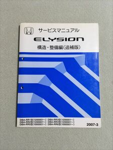 ◆◆◆エリシオン　RR1/RR2/RR3/RR4/RR5/RR6　サービスマニュアル　構造・整備編/追補版　07.03◆◆◆