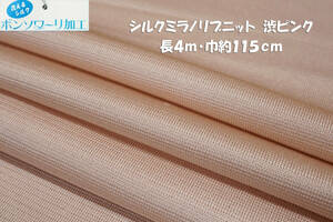 シルク ミラノリブニット 微薄くったりソフト 渋ピンク長4ｍ巾115cm Ｔシャツ 長袖 プルオーバー チュニック