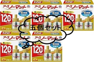 ★新品未開封☆アースノーマット 120日用 無香料 [4.5-12畳用 取替ボトル2本入] 五箱セット