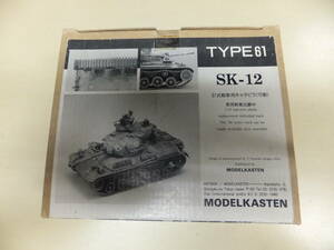 ７９　モデルカステン１／３５ＳＫー１２・６１式戦車用可動キャタ宅急便のみ同梱可です。