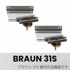 ブラウン 31S (F/C31S)　網刃＋内刃 2個セット 互換品