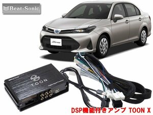 ビートソニック DSP-T1 カローラアクシオ ディーラーオプションナビ付 4スピーカー 用 DSP機能付きアンプ TOON X 純正オーディオ良音キット