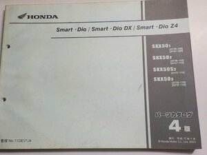 h0699◆HONDA ホンダ パーツカタログ Smart・Dio/DX/Z4 SKX/501/502/50S2/503 (AF56-/100/110/120 AF57-/100/110/120) 平成15年1月(ク）