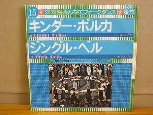 《シングルレコード》決定盤 みんなでフォーク・ダアンス⑮キンダー・ポルカ/ジングル・ベル