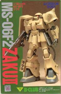 B-CLUB　1/100スケール　《MS-06F2ザクⅡ》絶版ガレージキット『機動戦士ガンダム0083』