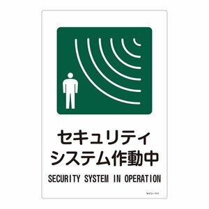 ESCO 300x450mm 防犯 サイン 標識 セキュリティ システム作動中 EA983AP-4A 一般標識 英文字入 防犯 標識 セキュリティ 店舗 施設 看板