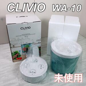 【未使用品】CLIVIO クリビオ 次世代の食洗器　水だけで農薬除去