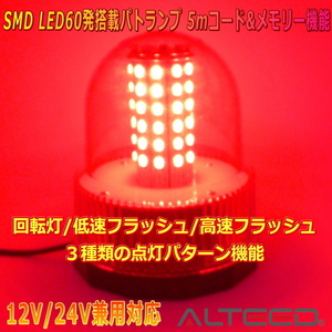 ALTEED/アルティード 自動車用LED回転灯パトランプ 赤色発光 60LED円筒型回転&フラッシュライト 12V24V兼用