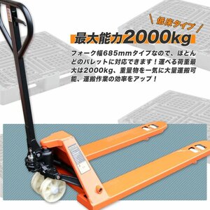 倉庫・工場など荷物移動・積み下ろ作業にあると便利！ ハンドパレット 2000kg 2t トラックハンドリフト 685mm