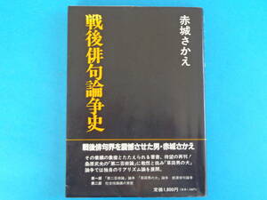 戦後俳句論争史 赤城さかえ 青磁社 / 第二芸術論論争・草田男の犬論争・根源俳句論争・社会性論議の実態　解説　石塚真樹　