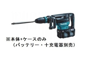 マキタ HM002GZK (本体・ケースのみ) (バッテリ・充電器別売) 40V+40V=80Vmax 充電式ハンマ SDSマックスシャンク