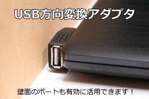 ∬送料無料∬USB方向転換アダプタ∬新品・即決 両面差込式　USB方向変換　L型コネクタ　壁面に接しているコネクタを有効利用できます！