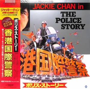 ジャッキー・チェン主演/『ポリス・ストーリー/香港国際警察』（原題：警察故事、Police Story）/オリジナル・サウンドトラック