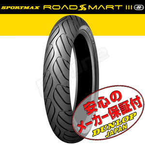 DUNLOP ROADSMART3S 400X CB1300SF CBR1000RR NC700X GSR400 XJR1300 Z900RS ZX-14R MT-09 ZRX1100 120/70ZR17 M/C 58W TL フロント タイヤ