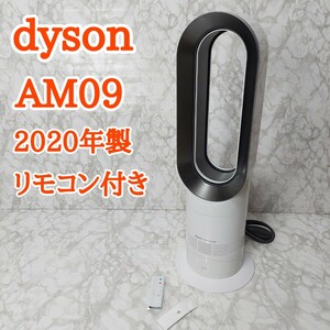 美品 ダイソン hot+cool 冷風 暖房 扇風機 AM09 2020年製 Dyson 扇風機