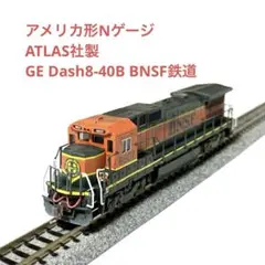 アメリカ形Nゲージ ATLAS社製 GE Dash8-40B BNSF鉄道