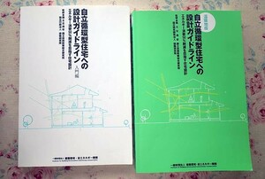 52219/自立循環型住宅への設計ガイドライン エネルギー消費50%削減を目指す住宅設計 2冊セット 入門編 温暖地版 国土交通省 建築研究所