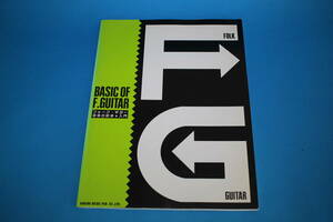 ■送料無料■BASIC OF F.GUITAR■フォーク・ギター初歩の初歩　入門■