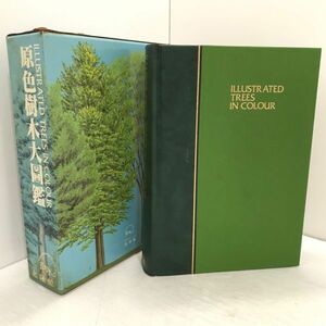 S1-368T 原色樹木大図鑑 北隆館 ILLUSTR ATED TREES IN COLOUR 図鑑 初版 中古品