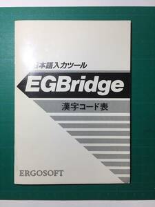 日本語入力ツール　EGBridge 漢字コード表
