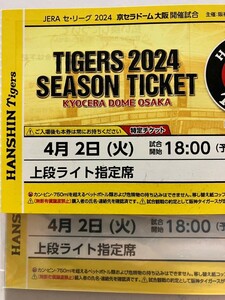 阪神タイガース ライト外野席 チケット ペア　4/2 プレゼントデー