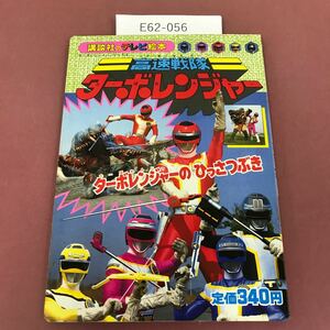 E62-056 高速戦隊 ターボレンジャー ターボレンジャーのひっさつぶき 講談社のテレビ絵本 284