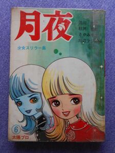 [貸本漫画] 月夜6 少女スリラー集 太陽プロ 文華書房 1966年？ A5判ソフトカバー | 池川伸治 さがみゆき 杉戸光史 川辺フジオ(郷力也)