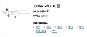 はんだコテ先　HAKKO　900M-T-3C　8個組　白光社製　新品未使用