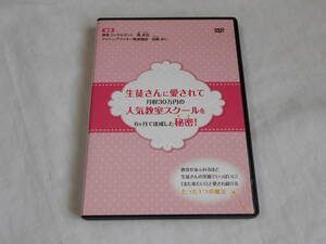 生徒さんに愛されて月収３０万円の人気教室スクールを６ヶ月で達成した秘密DVD2枚組　奥武志　ビジネス　起業　開業　ノウハウ